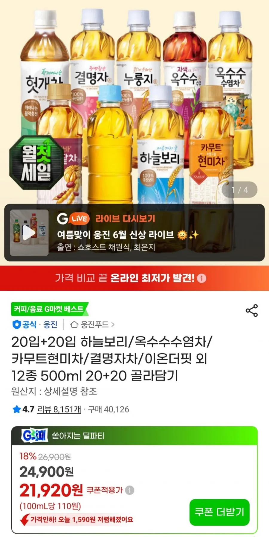 하늘보리/옥수수수염차/카무트현미차/결명자차/이온더핏 외 12종 500ml 20+20 골라담기