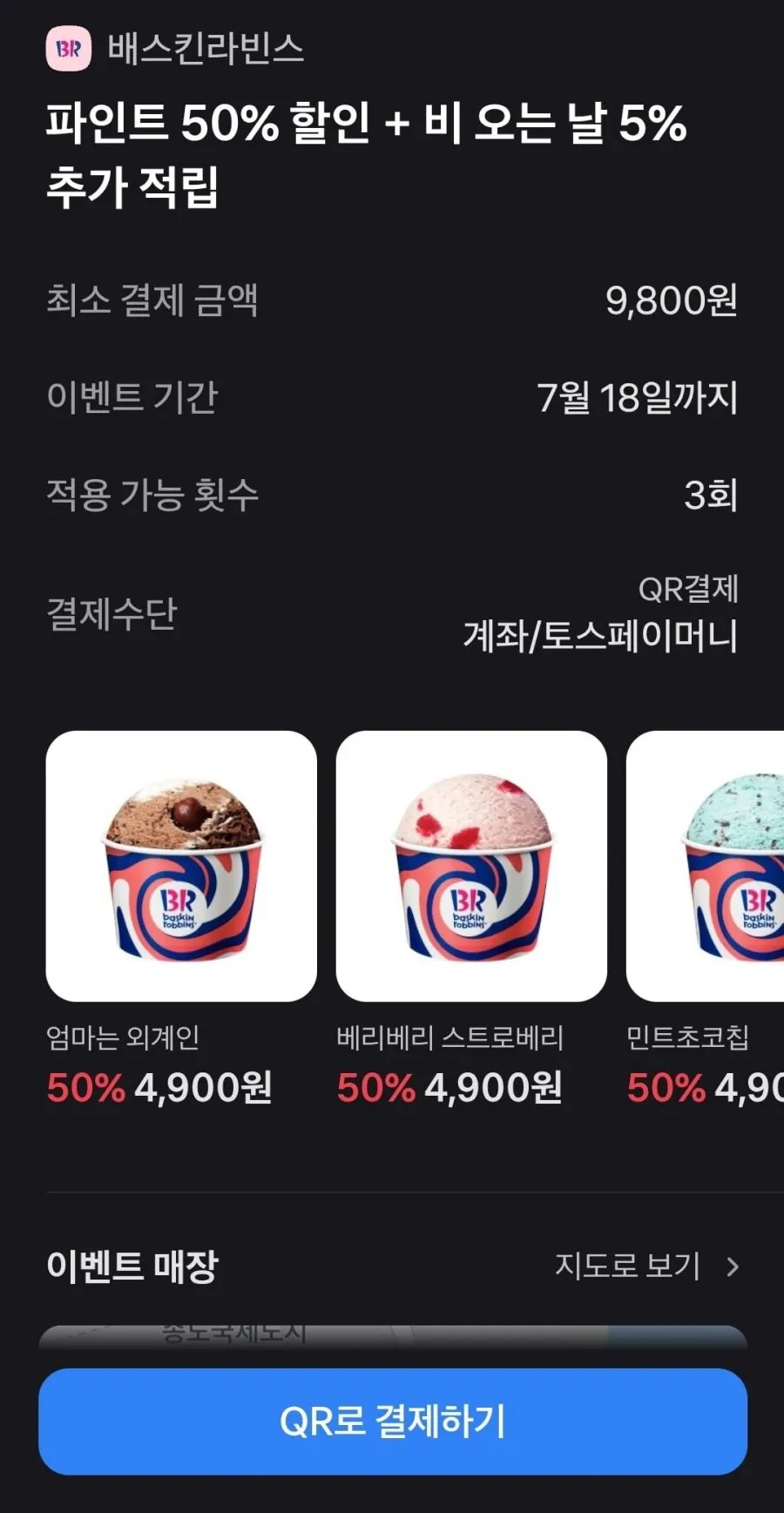 토스페이 배스킨라빈스 파인트 50% 할인