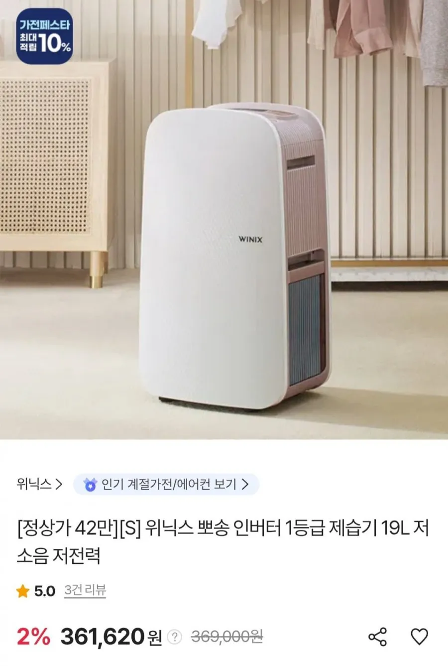 위닉스 뽀송 인버터 1등급 제습기 19L