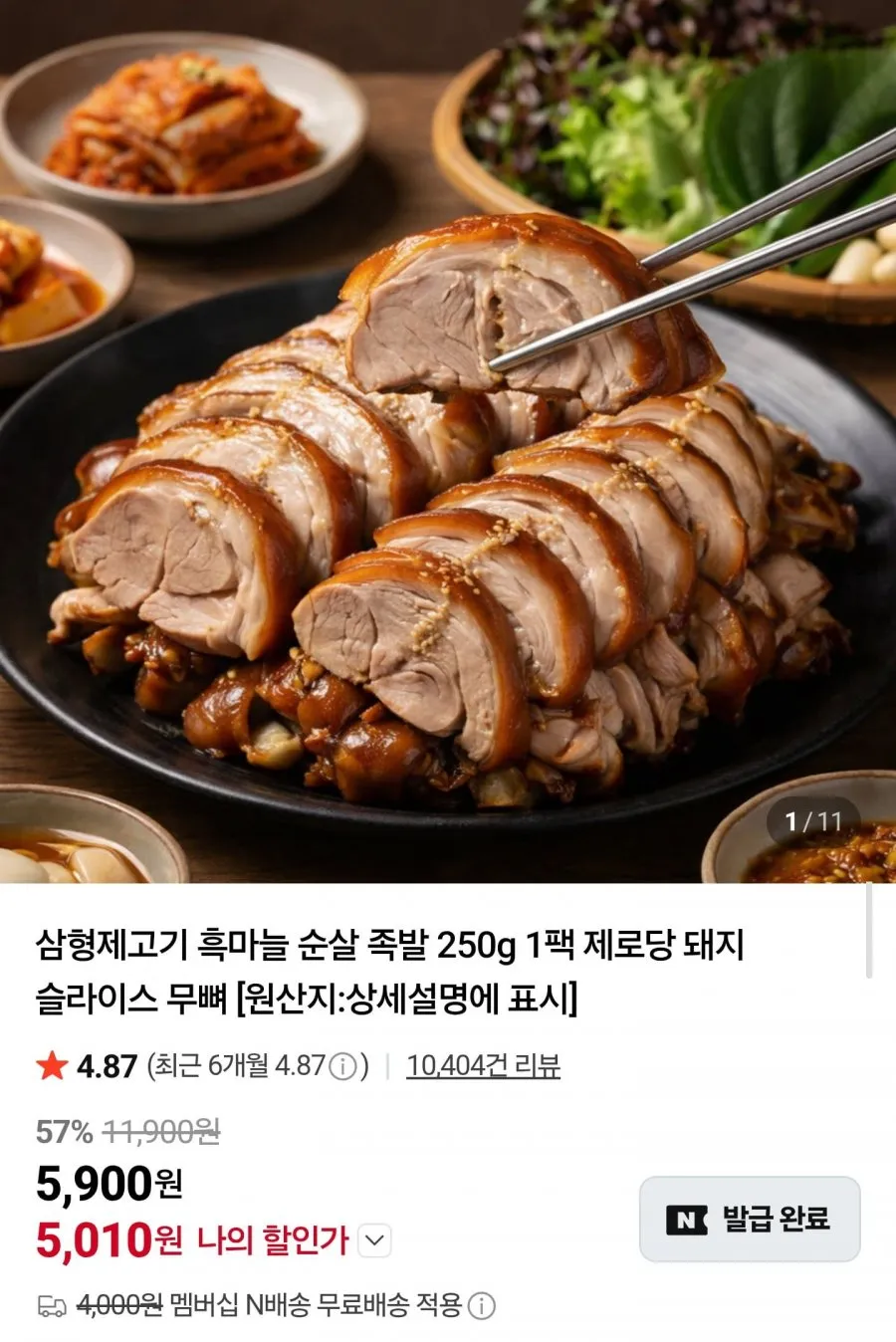 흑마늘 순살 족발 1+1