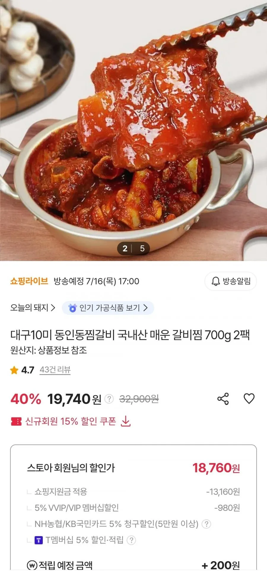 동인동찜갈비 국내산 매운 갈비찜 700g 2팩