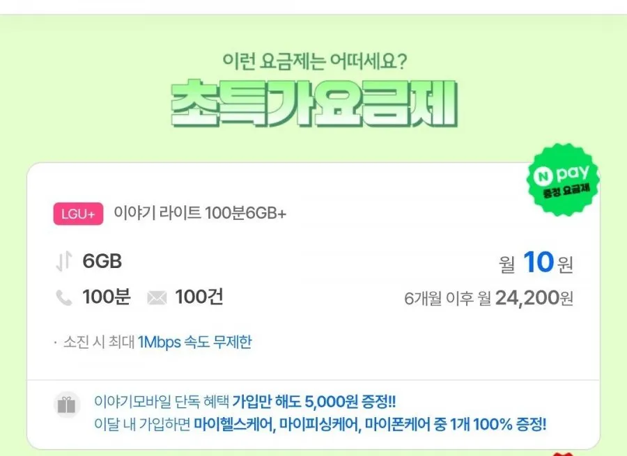 LGU 6기가+무제한/ 체감가 무료- 6개월+네페 오천원