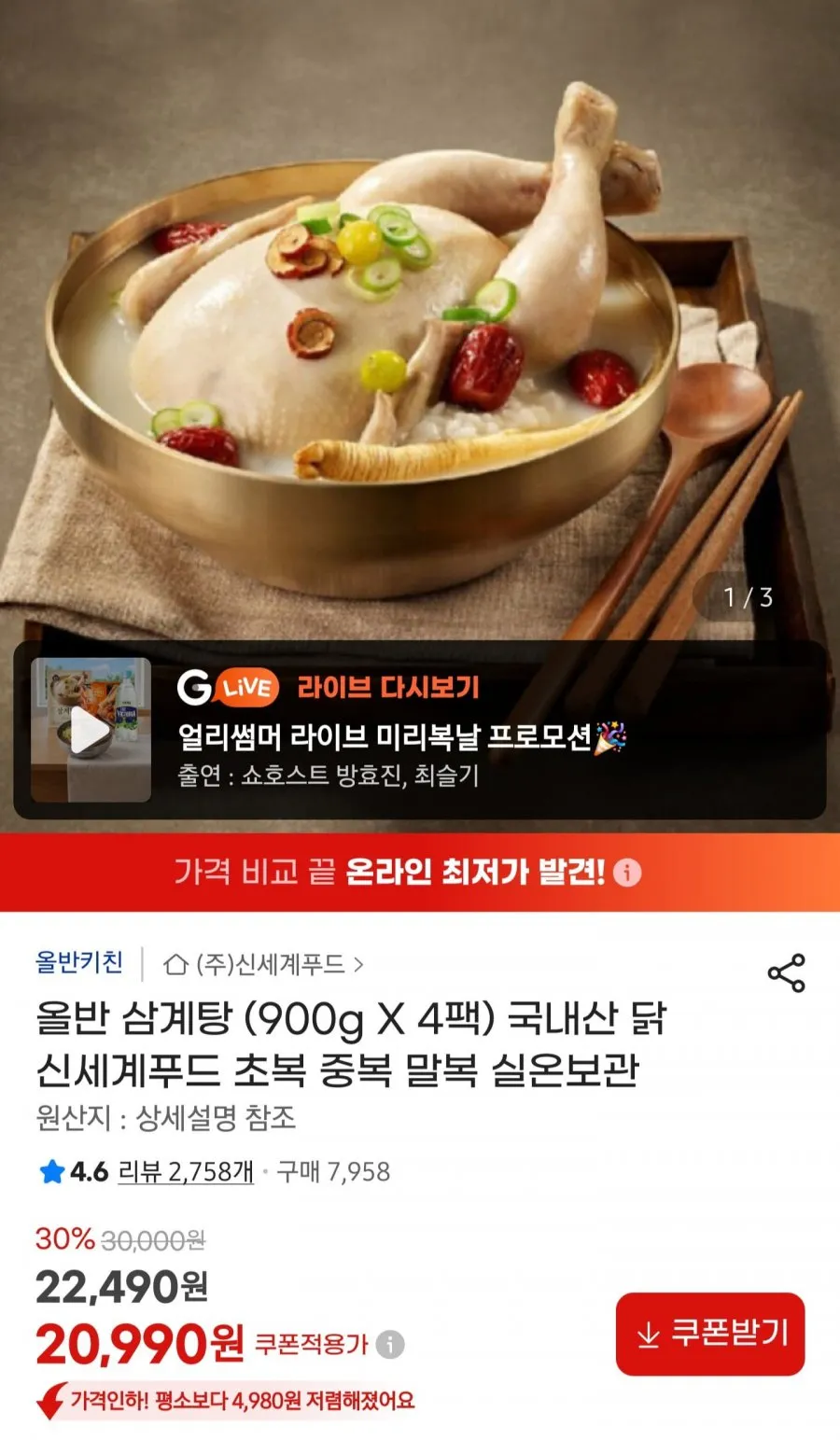 신세계푸드 올반 삼계탕 (900g X 4팩)