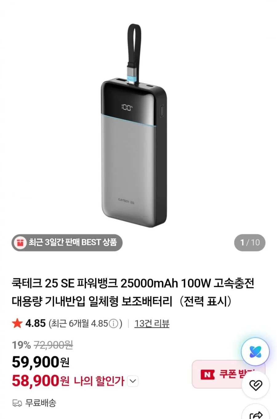 쿡테크 25 SE 파워뱅크 25000mAh 100W 고속충전 대용량 기내반입 일체형 보조배터리