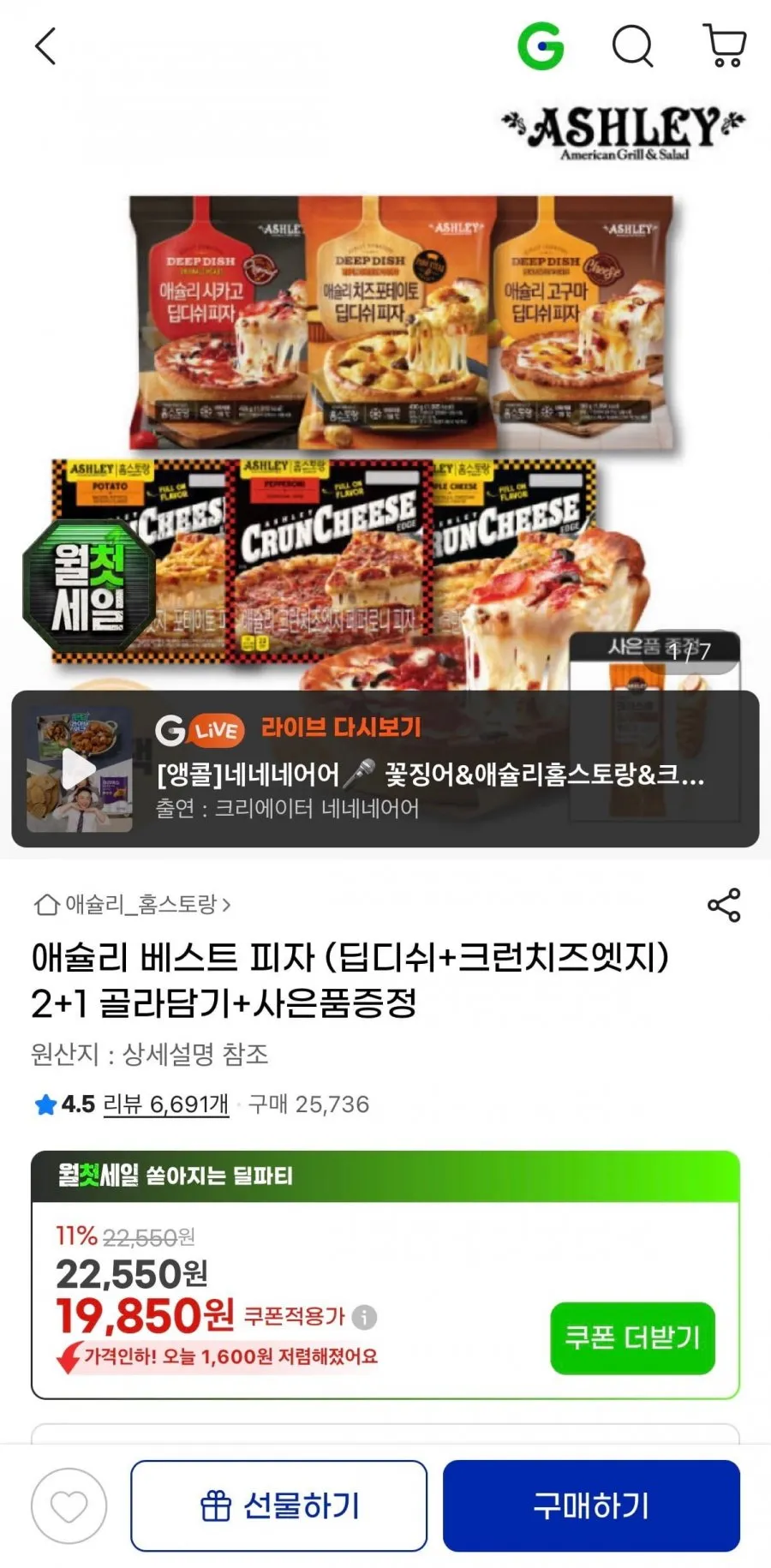 애슐리 베스트 피자 (딥디쉬+크런치즈엣지) 2+1 골라담기+핫도그 증정