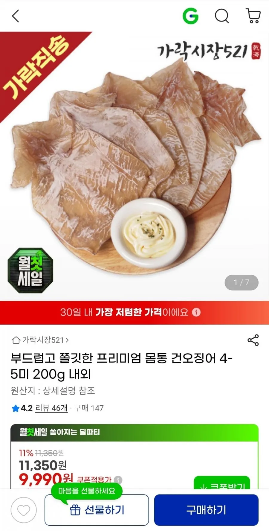 쫄깃한 몸통건오징어 4-5미 200g