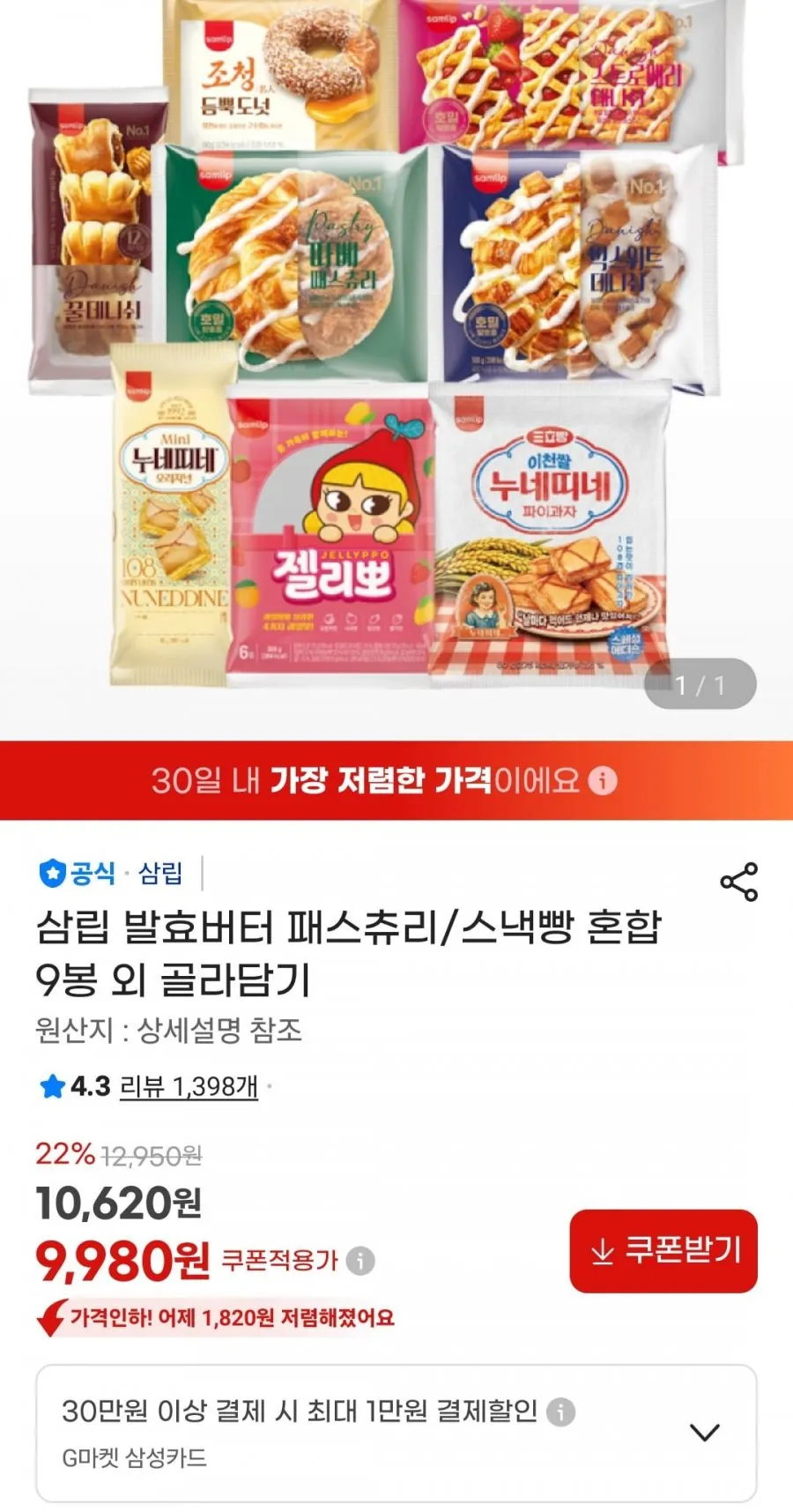 삼립 발효버터 패스츄리/스낵빵 9봉 외