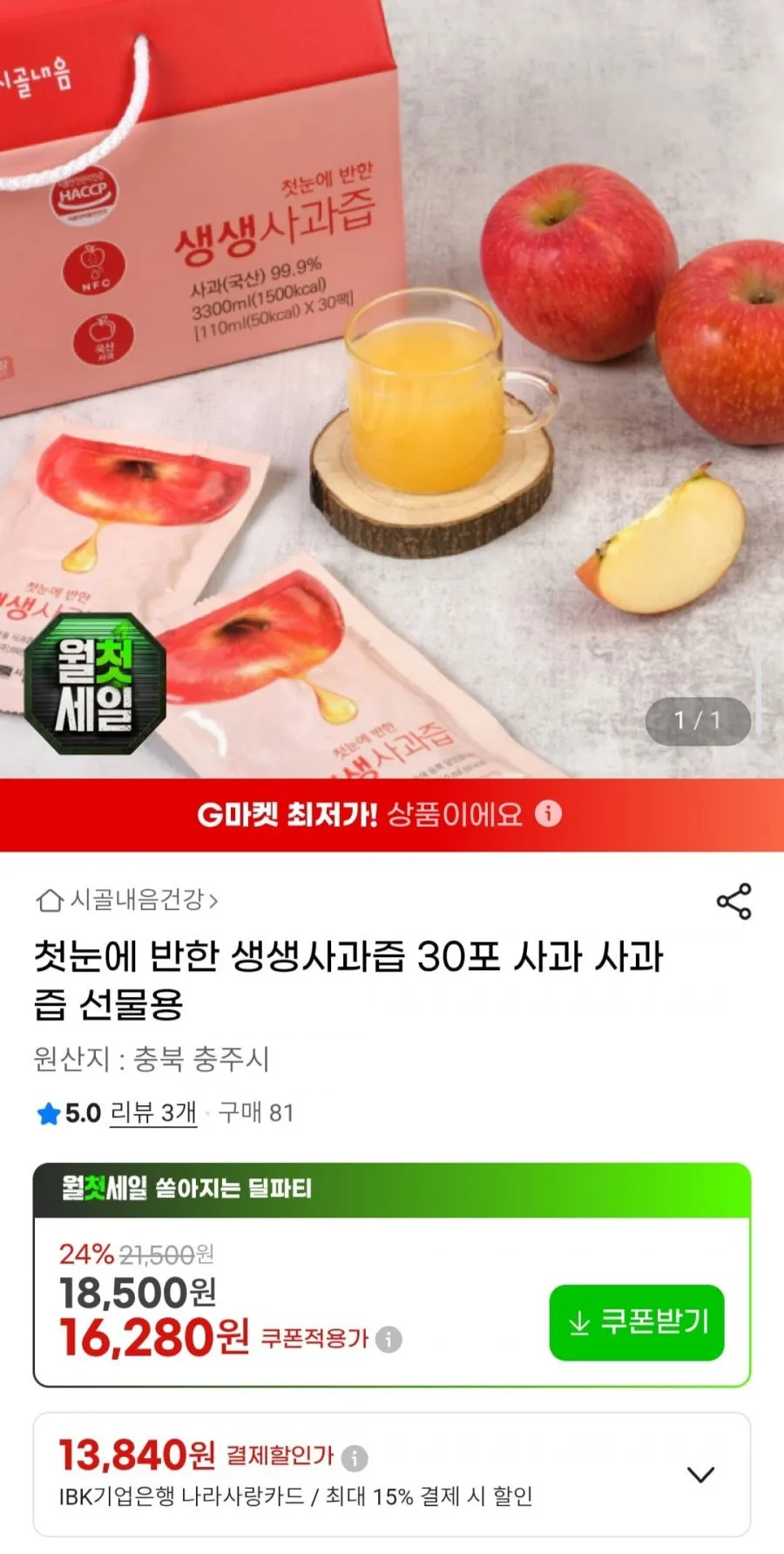 첫눈에 반한 생생사과즙 30포 선물용