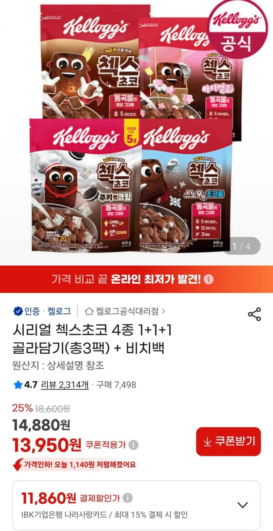 첵스 4종 1+1+1 골라담기 + 비치백