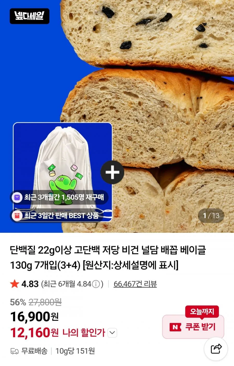 고단백 저당 베이글 130g 7개입