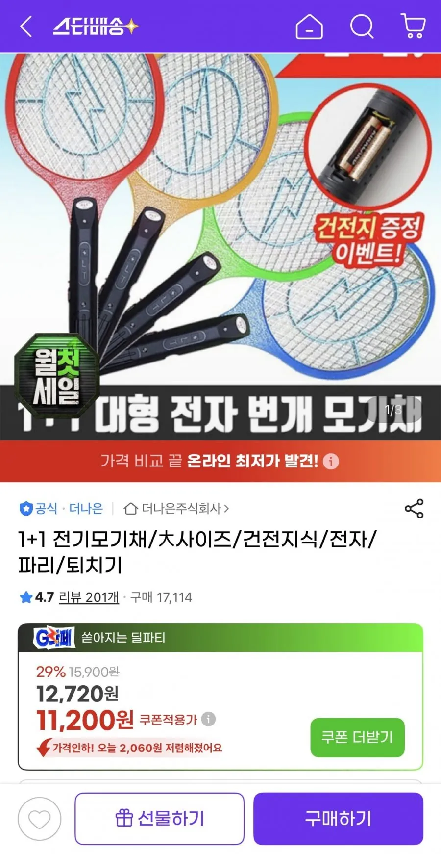 1+1 전기모기채 대사이즈 건전지식