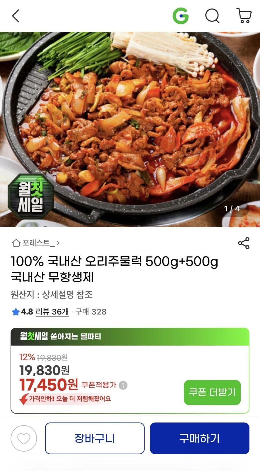 국내산 오리주물럭500g+500g