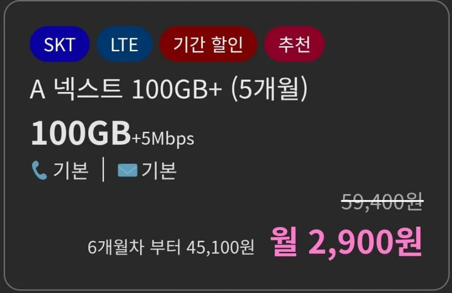 100GB+5Mbps 5개월