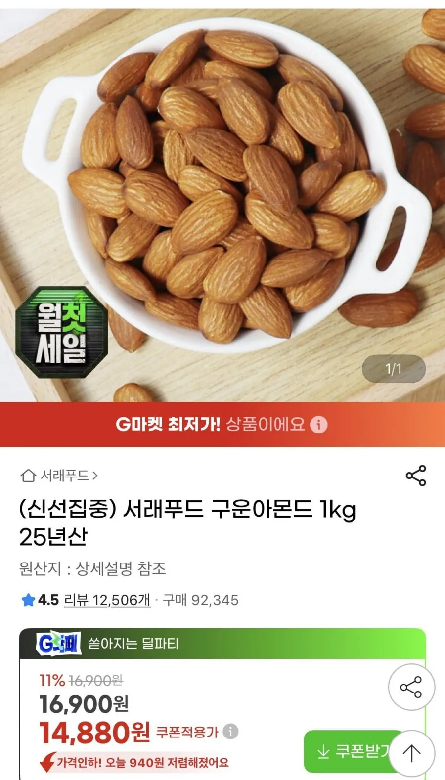 서래푸드 구운아몬드 1kg 25년산