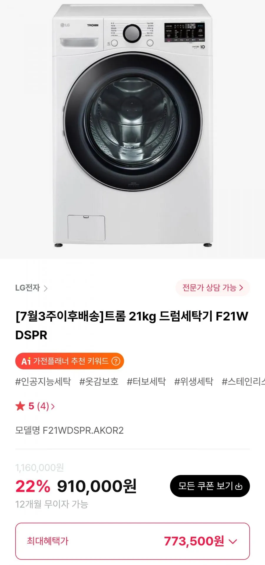 트롬 21kg 드럼세탁기 F21WDSPR