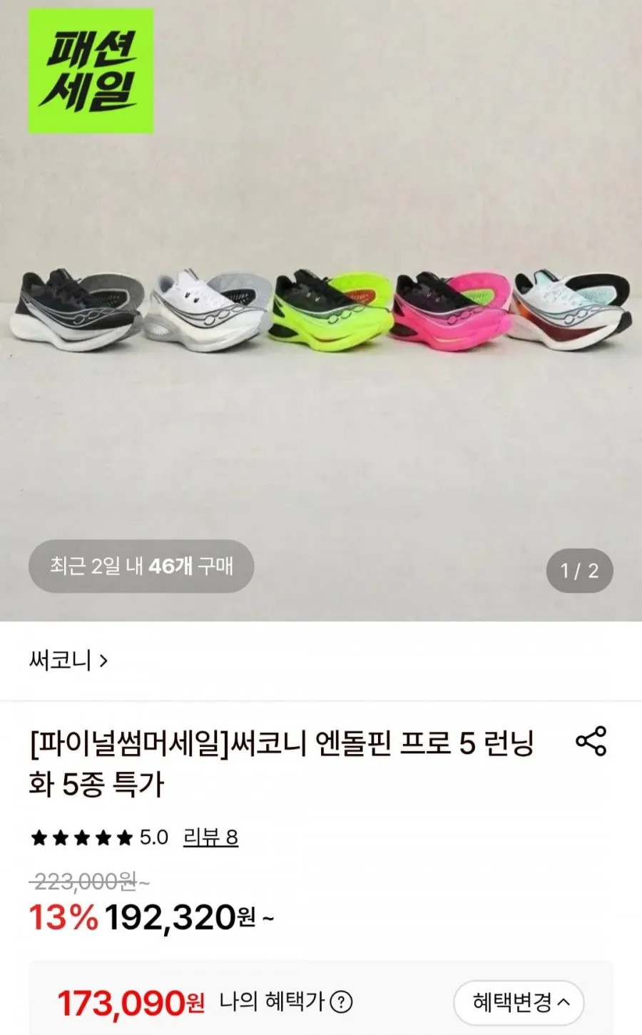 써코니 엔돌핀 프로 5 카본 플레이트 러닝화