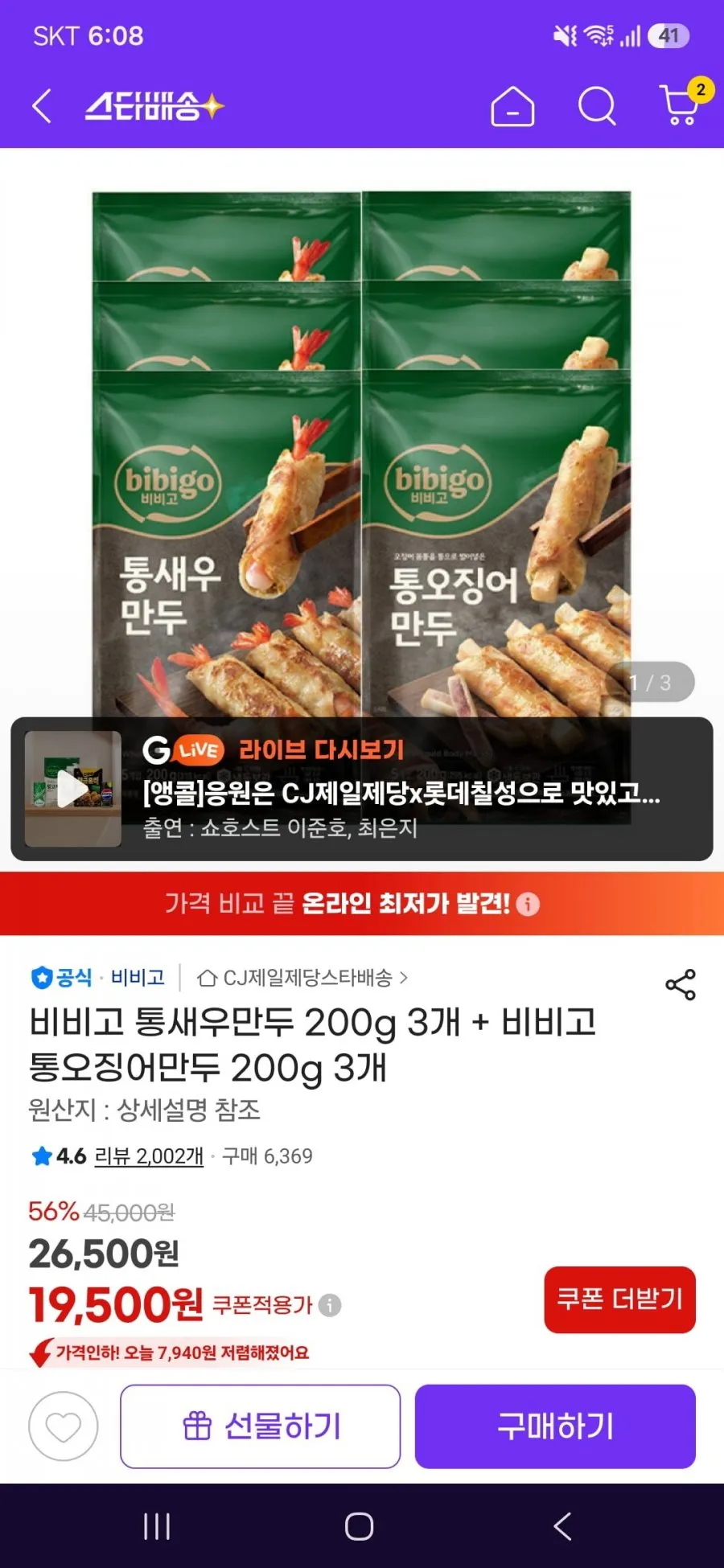 비비고 통새우만두 200g 3개 + 비비고 통오징어만두 200g 3개