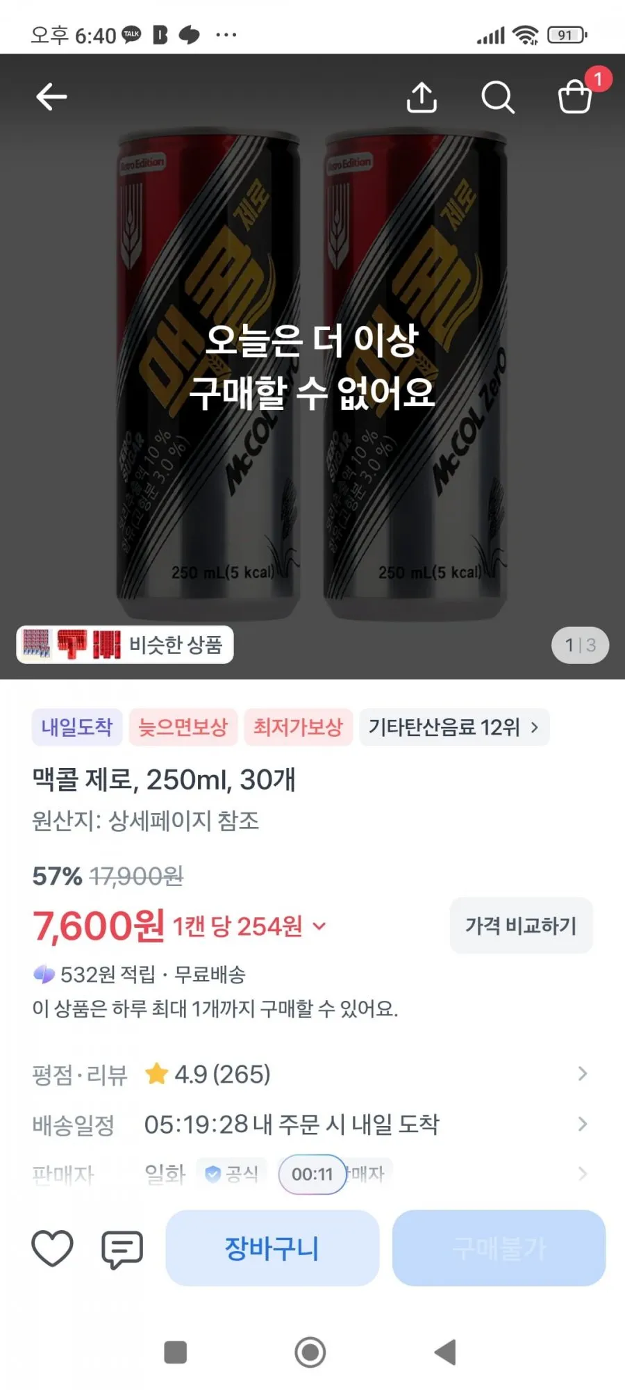 맥콜 제로 250ml x 30ea 7600원 무료배송