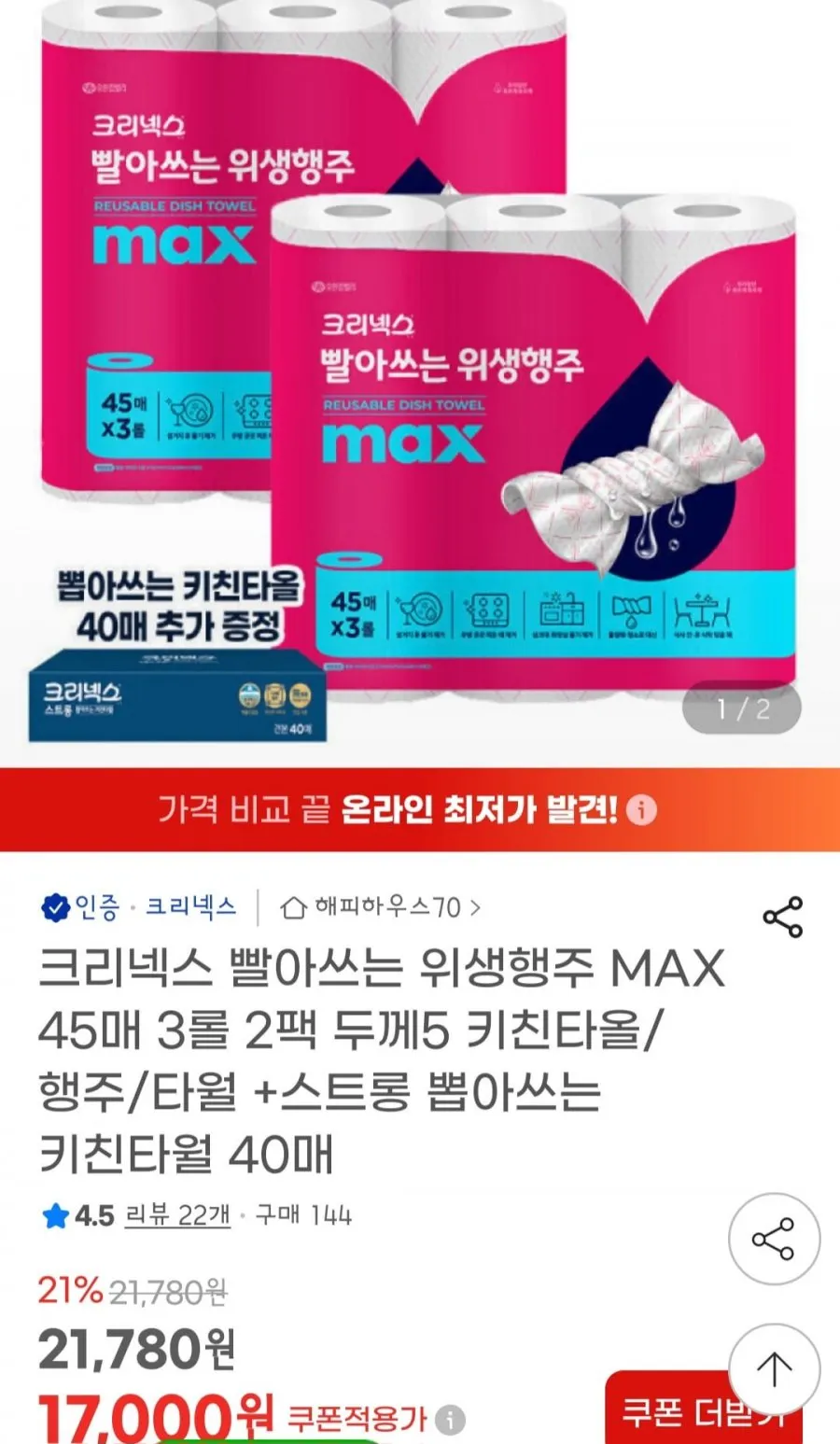 크리넥스 빨아쓰는 위생행주 MAX 45매 3롤 2팩+뽑아쓰는 키친타올 40매
