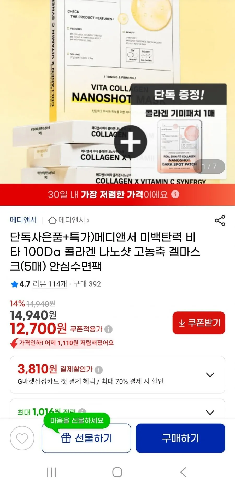 메디앤서 비타 콜라겐 나노분자 고농축 겔마스크 5매
