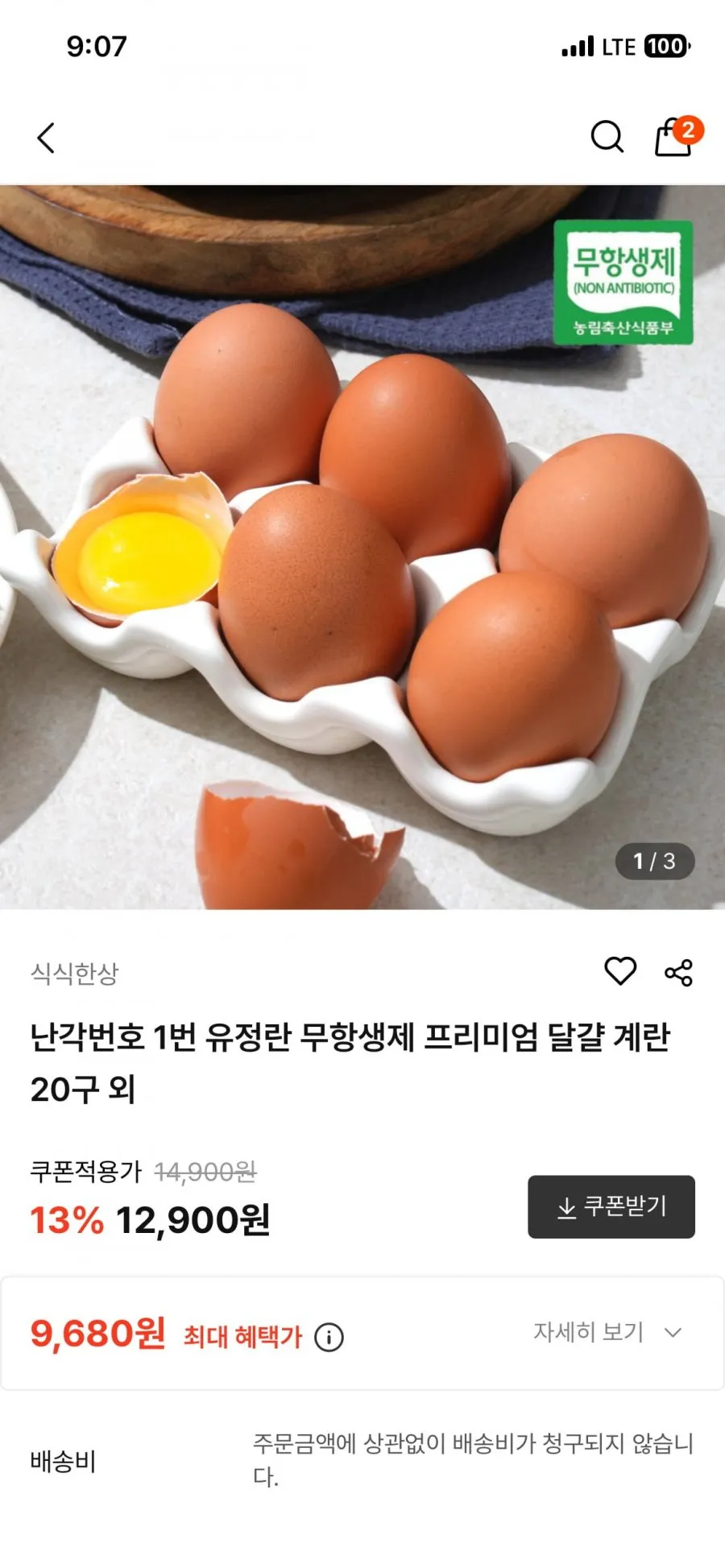 난각번호 1번 유정란 무항생제 프리미엄 닭걀 계란 20구 외