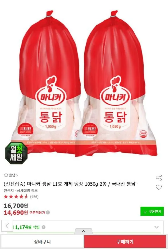 마니커 생닭 11호 개체 냉장 1,050g 2봉