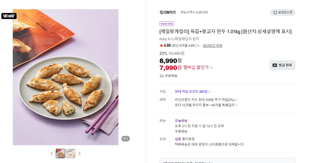 제일맞게컬리 육즙+왕교자 만두 1.01kg 7,990원/무료