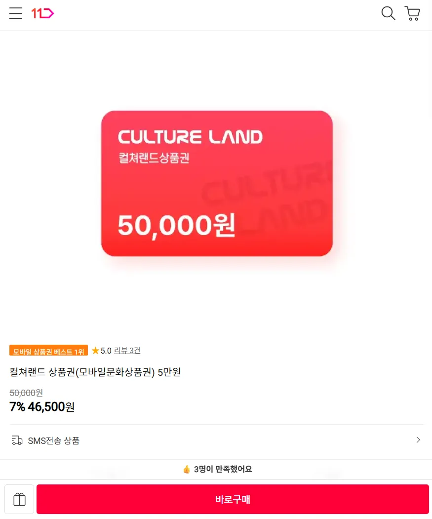 컬쳐랜드 상품권 5만원권 7% 할인