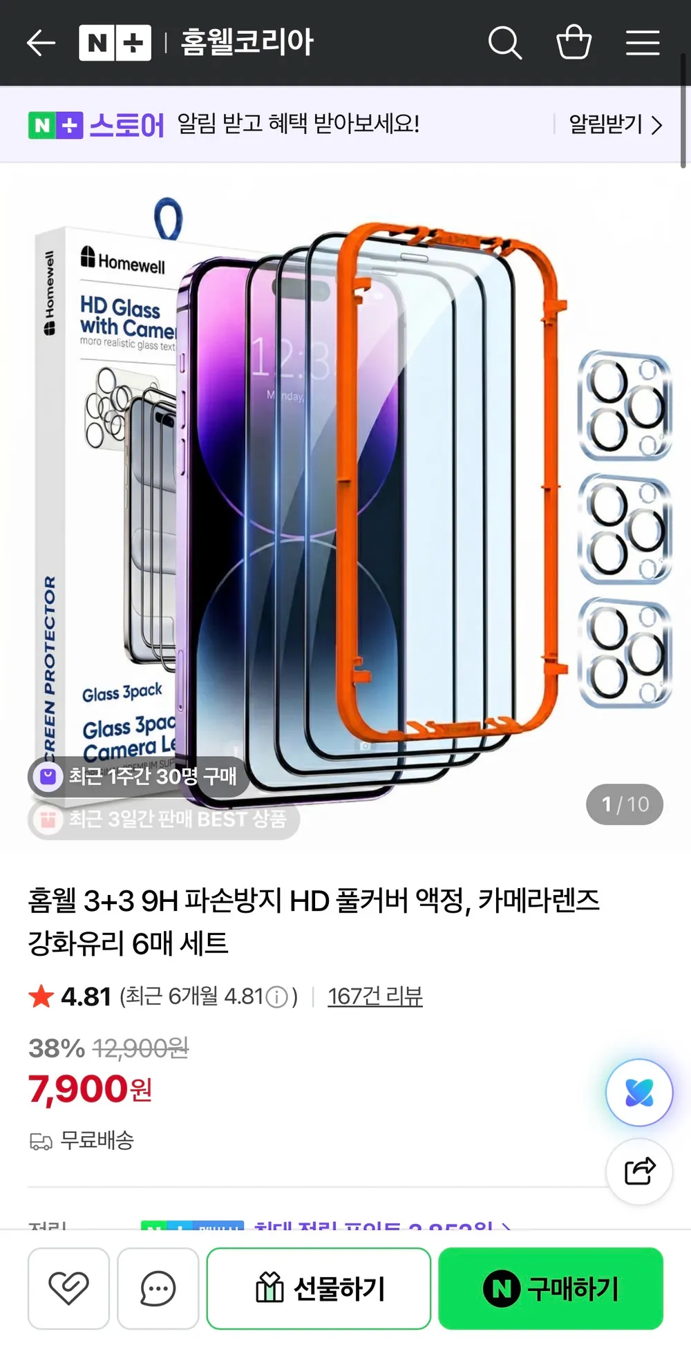 홈웰 3+3 9H 파손방지 HD 풀커버 액정
