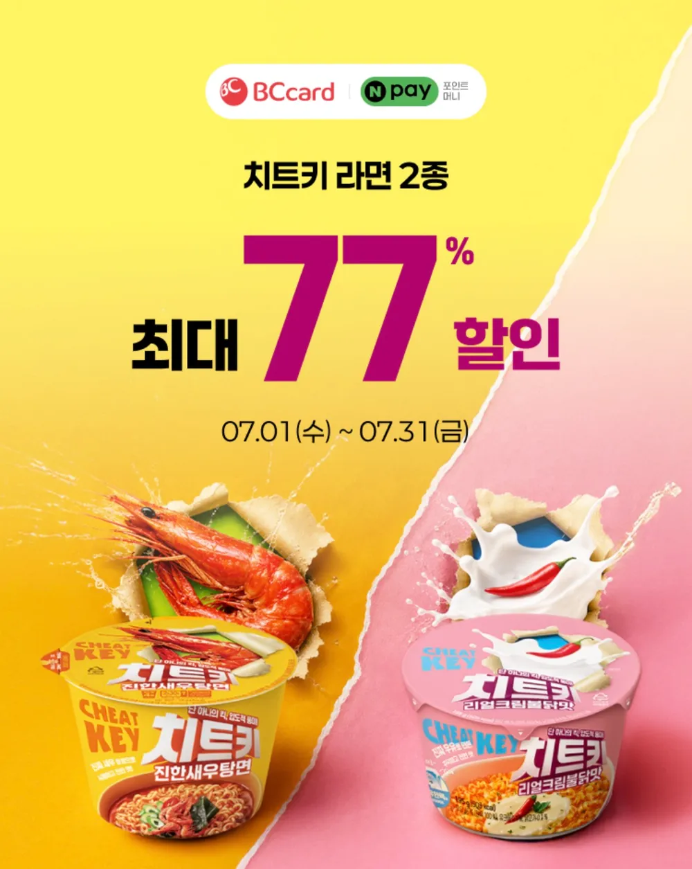 CU x 네이버페이 치트키 진한새우탕면 3개