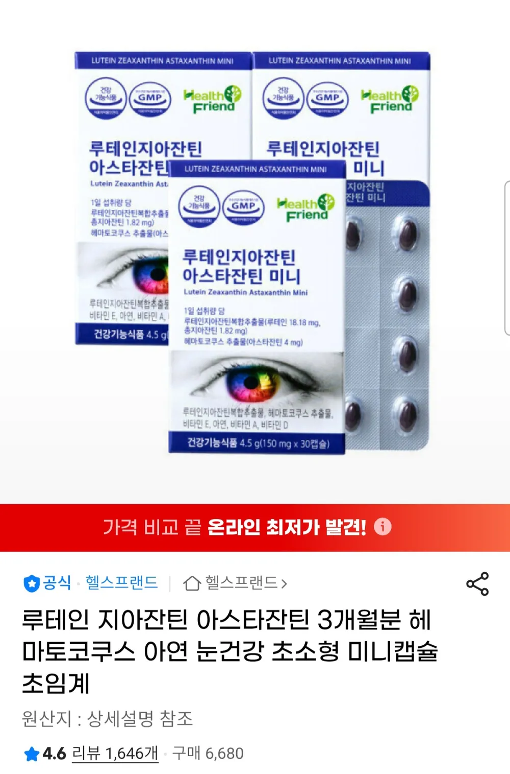 루테인 지아잔틴 아스타잔틴 미니캡슐 3개월분