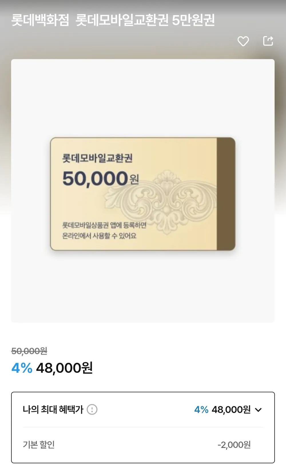 롯데백화점 모바일상품권 5만 4% 할인