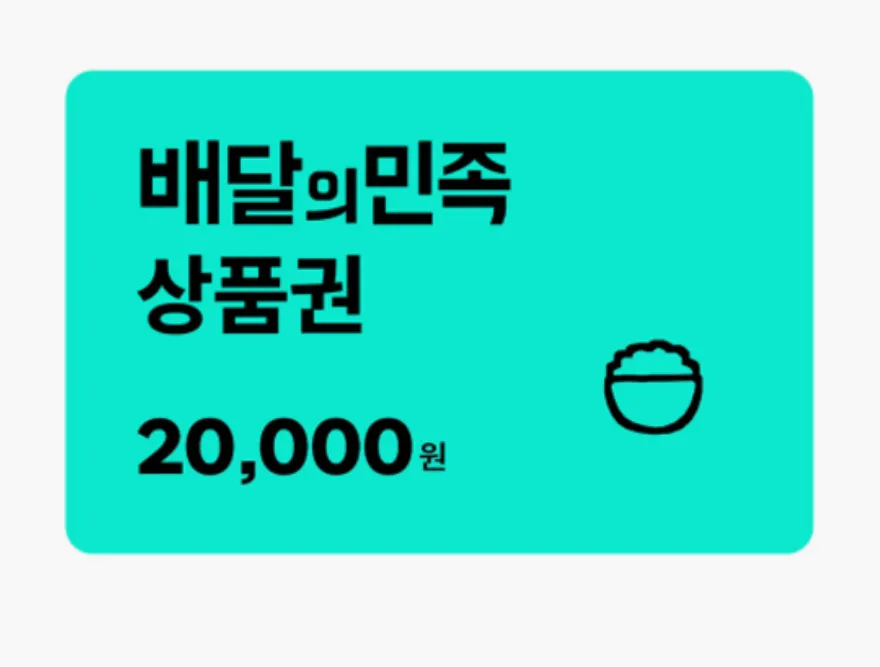 배달의민족 배민 모바일상품권 2만원 8%