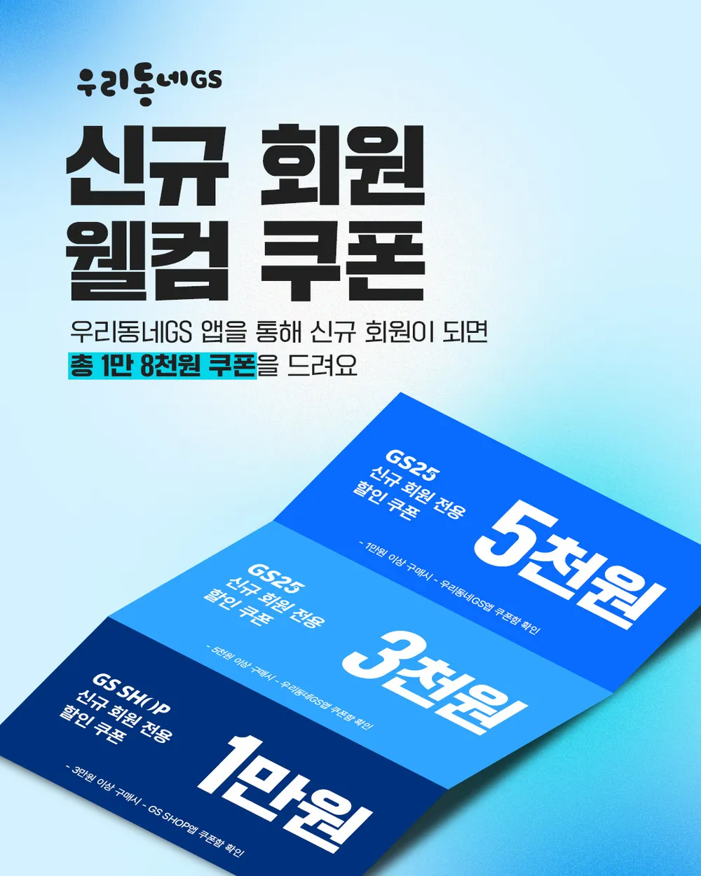우리동네GS 신규가입 웰컴쿠폰 18,000원 지급