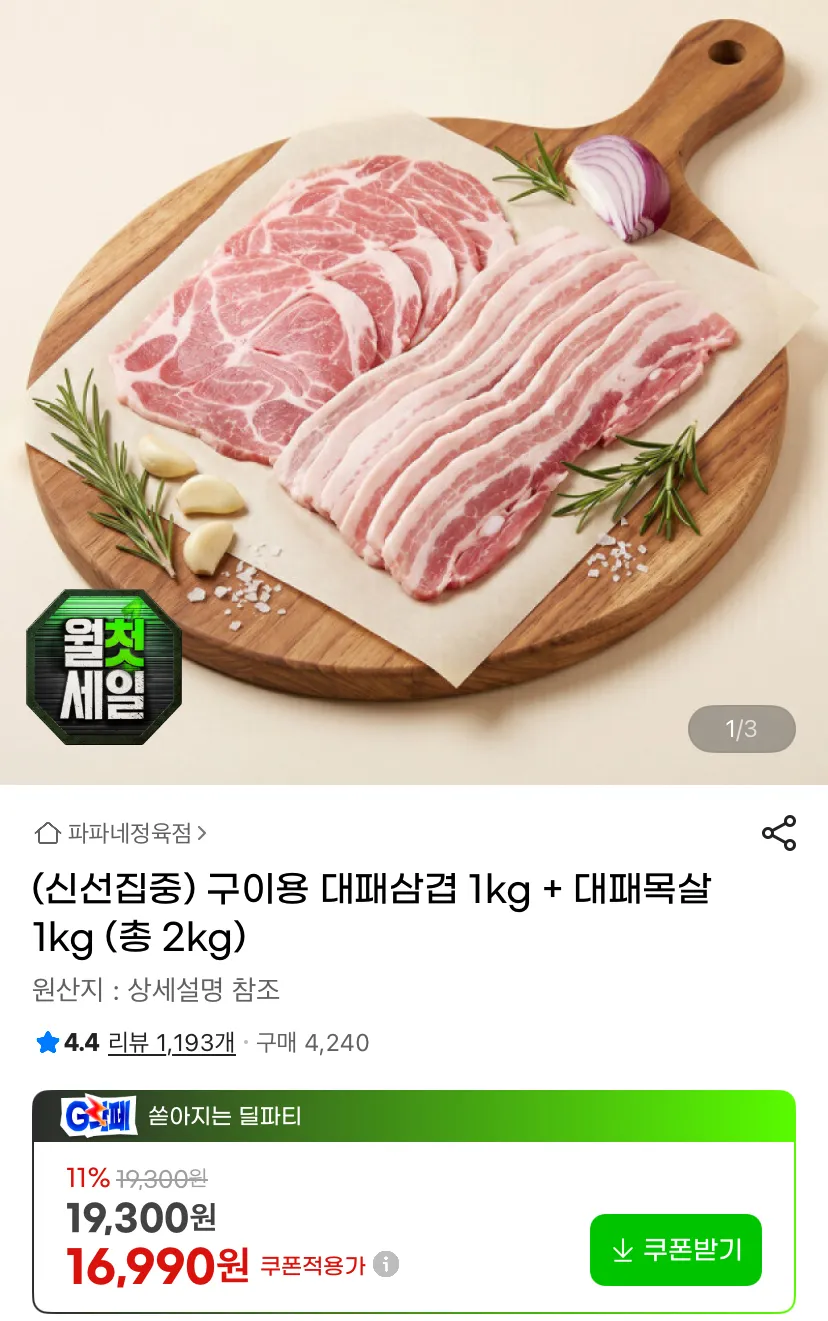 대패삼겹살 1kg + 대패목살 1kg