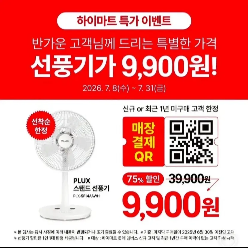 오프라인 특가 이벤트, 39900원 선풍기 9900원 판매