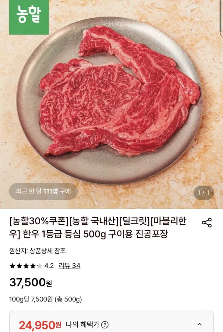 농협 한우 1등급 등심 500g 구이용 진공포장