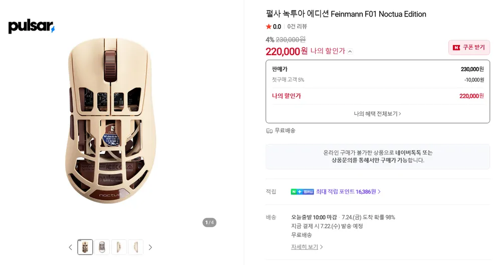 (오후 4시부터) 펄사 녹투아 에디션 Feinmann F01 Noctua Edition