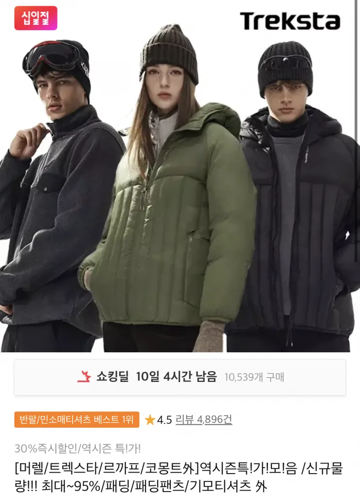 트렉스타 외 역시즌 의류 후리스 13,520원 / 패딩 27,100원 무배