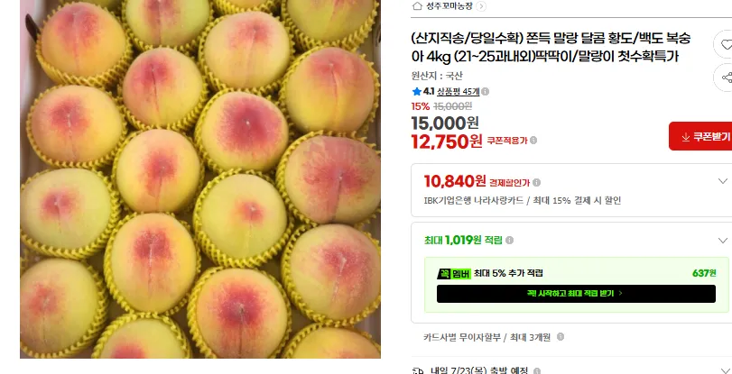 (산지직송/당일수확) 쫀득 말랑 달콤 황도,백도4kg (21~25과내외)(12,750/무...