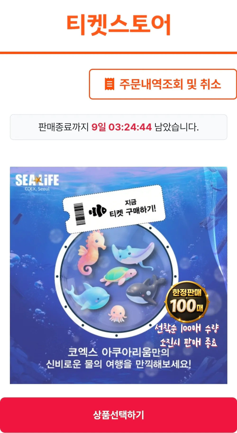 코엑스 아쿠아리움 모바일 입장권