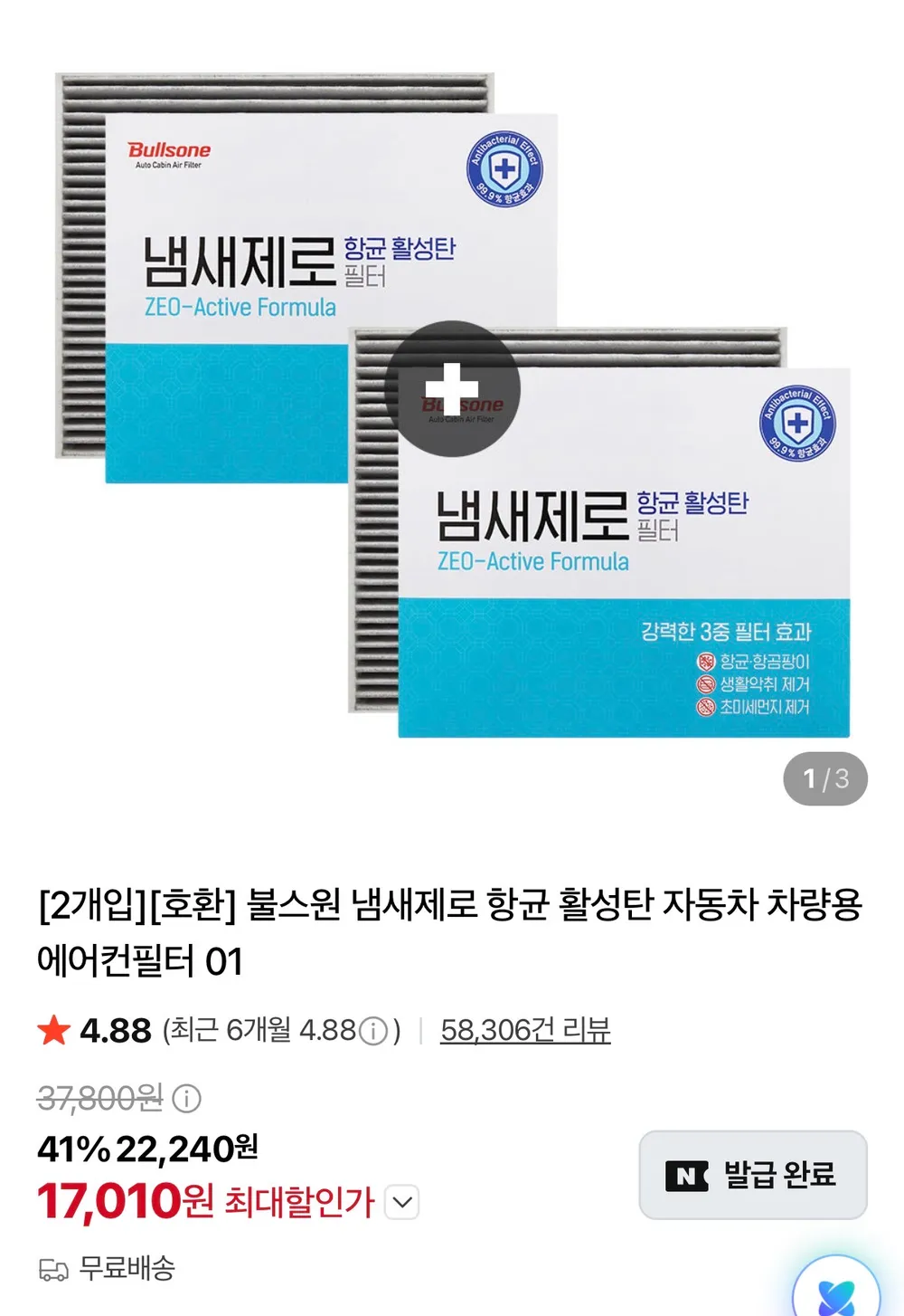 불스원 냄새제로 항균 활성탄 자동차 에어컨필터 2개입 카드할인