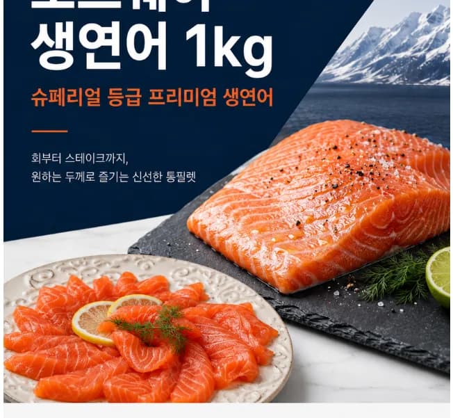 생연어회 몸뱃살 부위 순살 필렛 1kg 무료배송