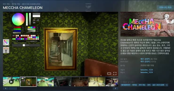 MECCHA CHAMELEON 멧챠 카멜레온 숨바꼭질 게임