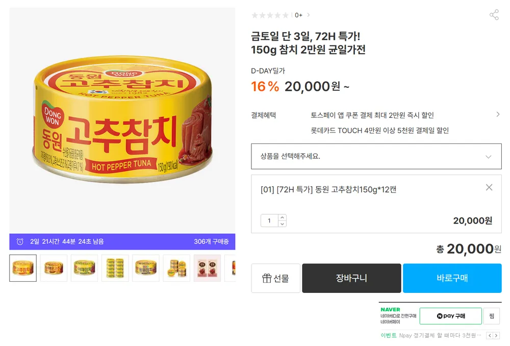 동원참치 고추참치 150g 12캔 외 다양