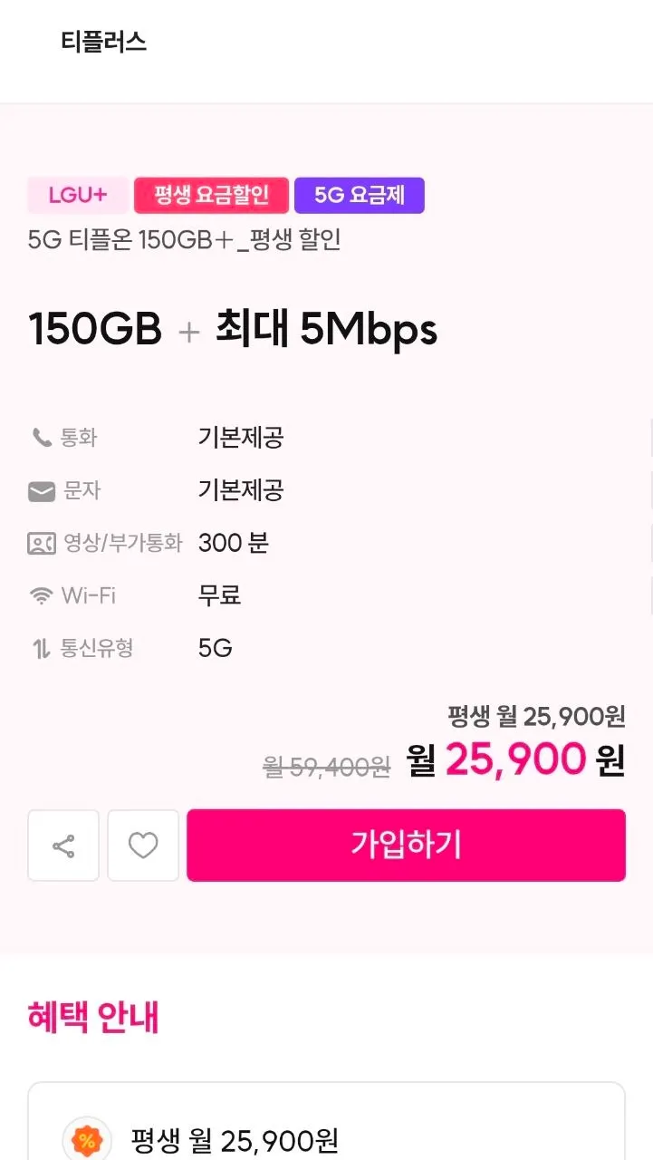 U+망 티플러스 150GB + 5Mbps 평생