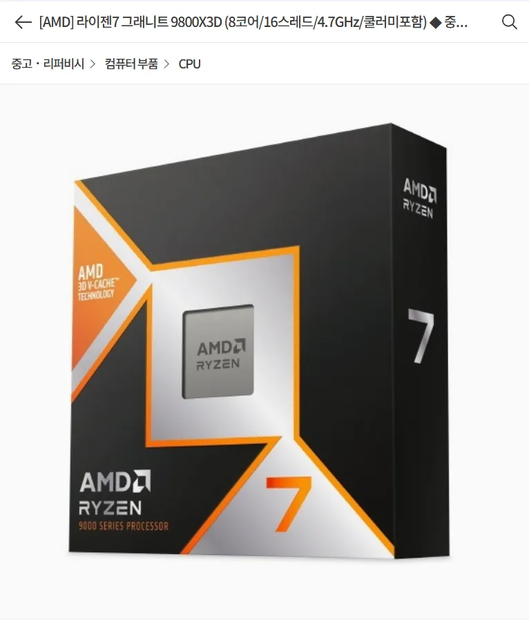 컴퓨존 - 라이젠 9800X3D 리퍼, 보증기간 2년
