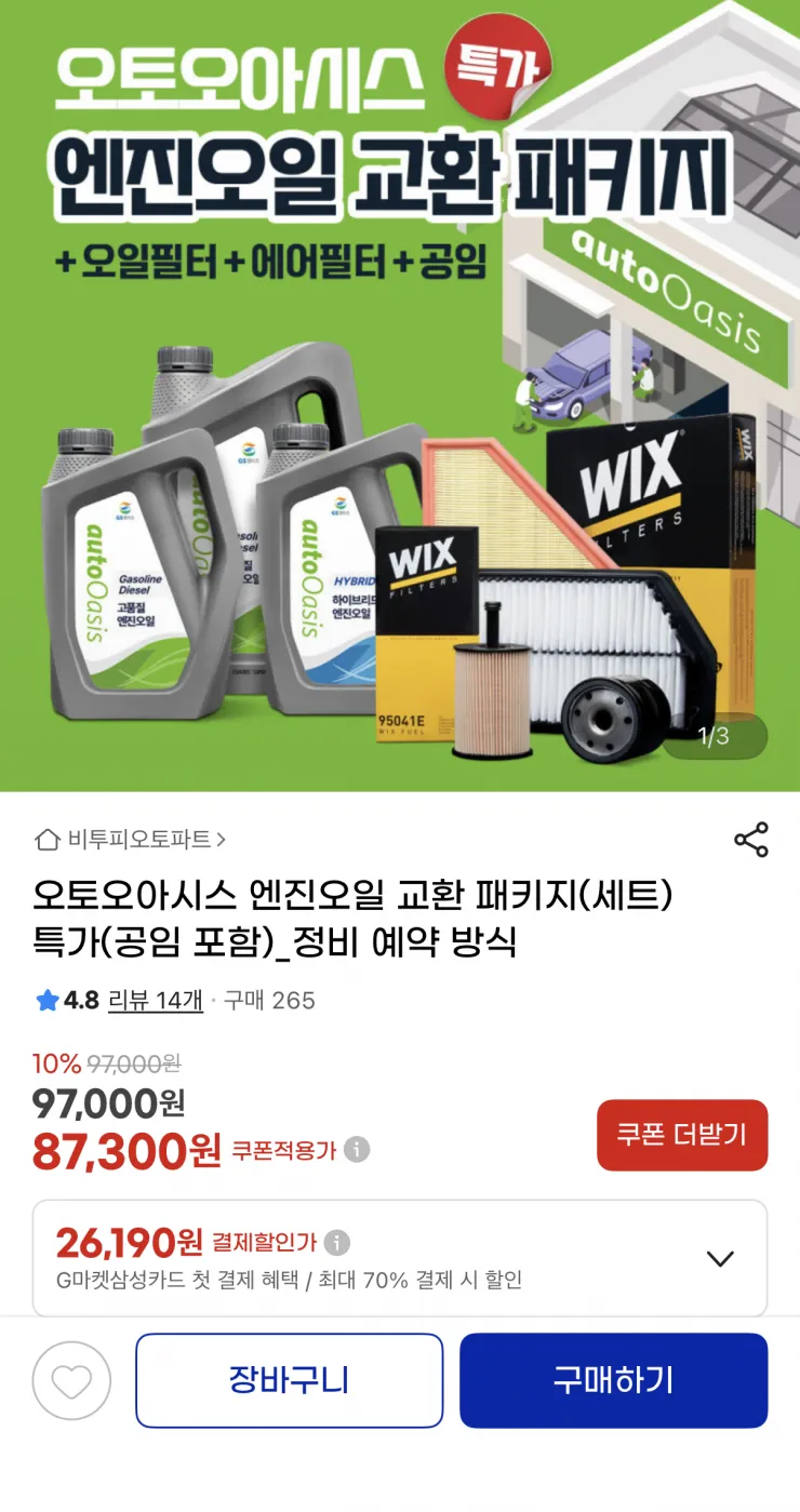 오토오아시스 엔진오일 교환 패키지
