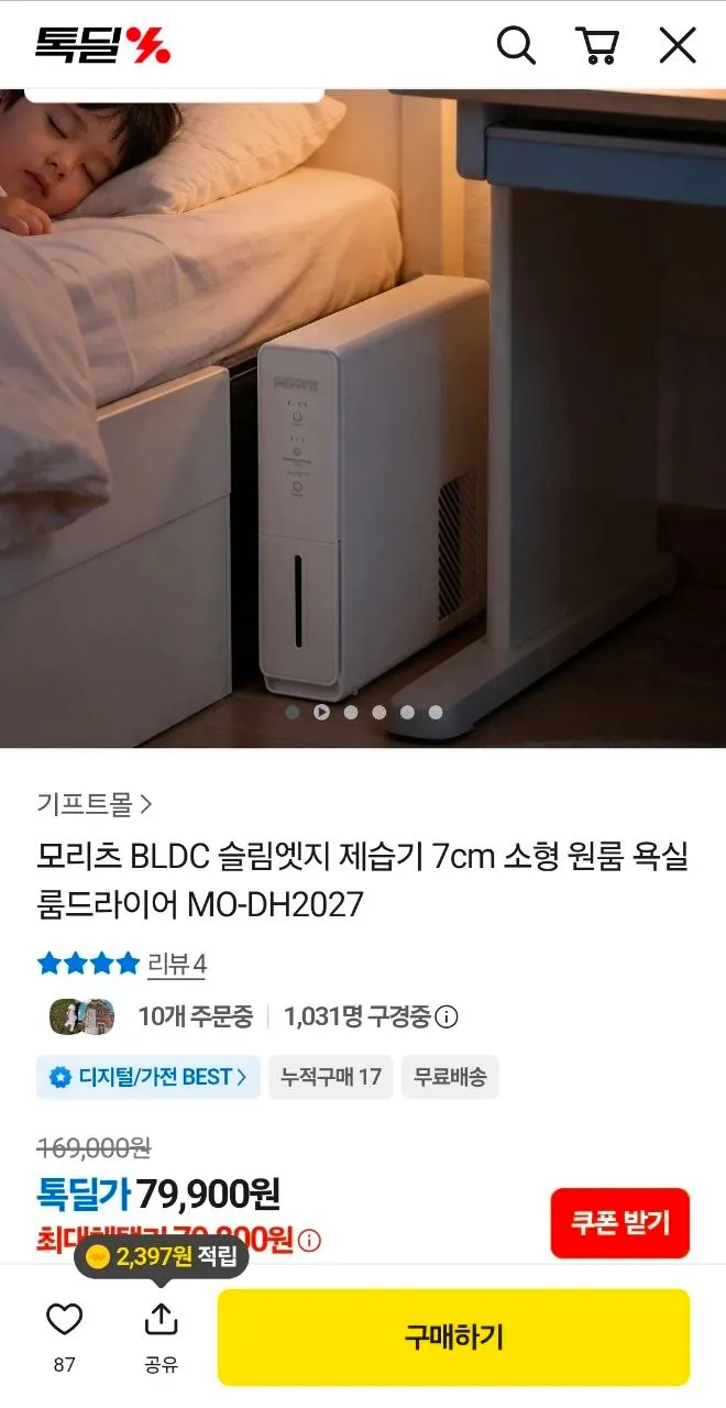 모리츠 BLDC 슬림엣지 제습기 7cm 소형 MO-DH2027