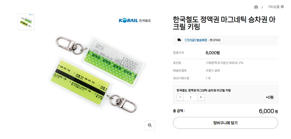 한국철도 정액권 마그네틱 승차권 아크릴 키링